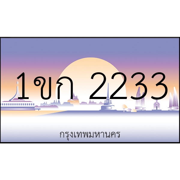 1ขก 2233